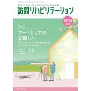 訪問リハビリテーション（第13巻第6号）アートとしての訪問リハビリテーション [全集叢書]