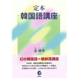定本韓国語講座 [単行本]
