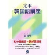 定本韓国語講座 [単行本]