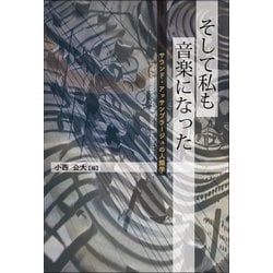 そして私も音楽になった―サウンド・アッサンブラージュの人類学 [単行本]