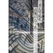 そして私も音楽になった―サウンド・アッサンブラージュの人類学 [単行本]