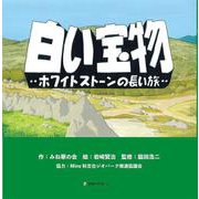 白い宝物－ホワイトストーンの長い旅 [絵本]