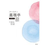 パートナー薬理学 改訂第4版 [単行本]