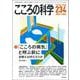 こころの科学234号　<2024年3月号>－「こころの病気」と呼ぶ前に －－診断とは何だろうか [ムックその他]
