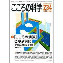 こころの科学234号　<2024年3月号>－「こころの病気」と呼ぶ前に －－診断とは何だろうか [ムックその他]