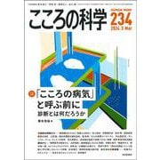 こころの科学234号　<2024年3月号>－「こころの病気」と呼ぶ前に －－診断とは何だろうか [ムックその他]