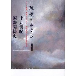 琉球をめぐる十九世紀国際関係史―ペリー来航・米琉コンパクト、琉球処分・分島改約交渉 [単行本]