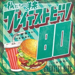 Kaoru Sakuma／私たちの洋楽 グレイテスト・ヒッツ 80's