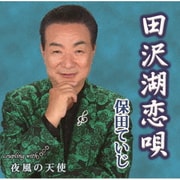 田沢湖恋唄/夜風の天使