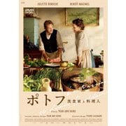 ポトフ 美食家と料理人