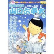 山口六平太(新装) 98如月の雪風に乗せて・・・あの人の名前（My First BIG） [コミック]