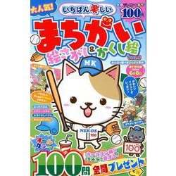 いちばん楽しいまちがい絵さがし＆かくし絵 VOL.5（MSムック） [ムックその他]