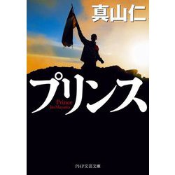 プリンス―Prince(PHP文芸文庫) [文庫]