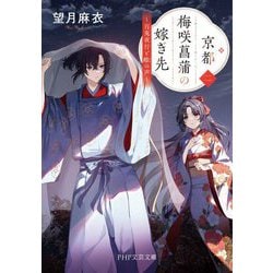 京都梅咲菖蒲の嫁ぎ先〈2〉百鬼夜行と鵺の声(PHP文芸文庫) [文庫]