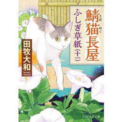 鯖猫長屋ふしぎ草紙〈11〉(PHP文芸文庫) [文庫]