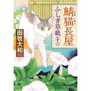 鯖猫長屋ふしぎ草紙〈11〉(PHP文芸文庫) [文庫]