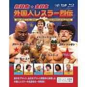新日本・全日本 外国人レスラー烈伝 Vol.1
