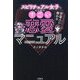 スピリチュアル女子のためのすごい恋愛マニュアル [単行本]