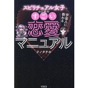スピリチュアル女子のためのすごい恋愛マニュアル [単行本]