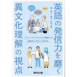 英語の発信力を磨く異文化理解の視点―ダイバーシティマネジメントの視点からの日本のいまとこれから [単行本]