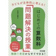 子どもが主体的に考える!はじめての算数科「問題解決の授業」 [単行本]