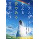 クラスを支える愛のある言葉かけ―今、子どもたちに伝えたい言葉がある。 [単行本]