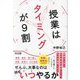 授業はタイミングが9割 [単行本]