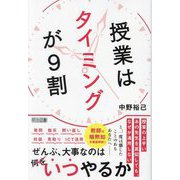 授業はタイミングが9割 [単行本]
