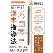 苦手な子どもも楽しく学べる!4コマ漢字指導法(国語科授業サポートBOOKS) [全集叢書]