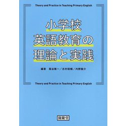 小学校英語教育の理論と実践 [単行本]