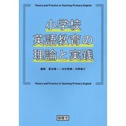 小学校英語教育の理論と実践 [単行本]