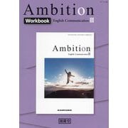 Ambition English Communication 3 Workboo [単行本]