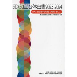 SDGs自治体白書 2023-2024 [単行本]