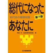 総代になったあなたに　第７版(選書) [単行本]