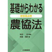 基礎からわかる農協法　―新役員必携―(選書) [単行本]