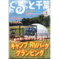 月刊ぐるっと千葉 2024年 03月号 [雑誌]