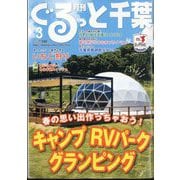 月刊ぐるっと千葉 2024年 03月号 [雑誌]