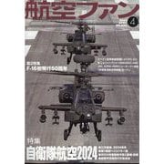 航空ファン 2024年 04月号 [雑誌]