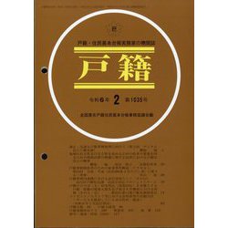 戸籍 2024年 02月号 [雑誌]