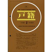 戸籍 2024年 02月号 [雑誌]