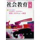 社会教育 2024年 03月号 [雑誌]