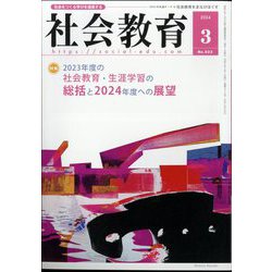 社会教育 2024年 03月号 [雑誌]