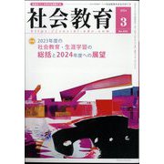 社会教育 2024年 03月号 [雑誌]