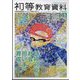 初等教育資料 2024年 03月号 [雑誌]
