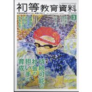初等教育資料 2024年 03月号 [雑誌]