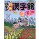 四季の別冊漢字館 2024年 04月号 [雑誌]