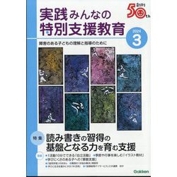 実践みんなの特別支援教育 2024年 03月号 [雑誌]