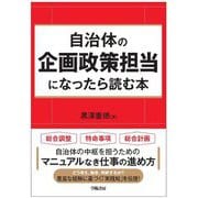 自治体の企画政策担当になったら読む本 [単行本]
