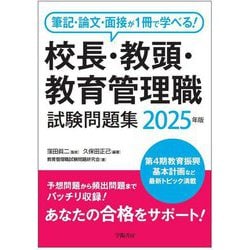 校長・教頭・教育管理職試験問題集〈2025年版〉―筆記・論文・面接が1冊で学べる! [単行本]