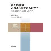新たな種はどのようにできるのか?―生物多様性の起源をもとめて(共立スマートセレクション) [全集叢書]